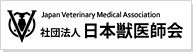 社団法人　日本獣医師協会