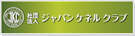 社団法人　ジャパンケネルクラブ