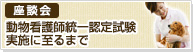 座談会　動物看護師統一認定試験実施に至るまで