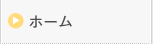 ホーム