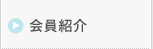 会員紹介