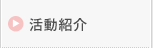 活動紹介