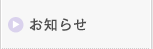 お知らせ