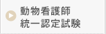 動物看護師統一認定試験